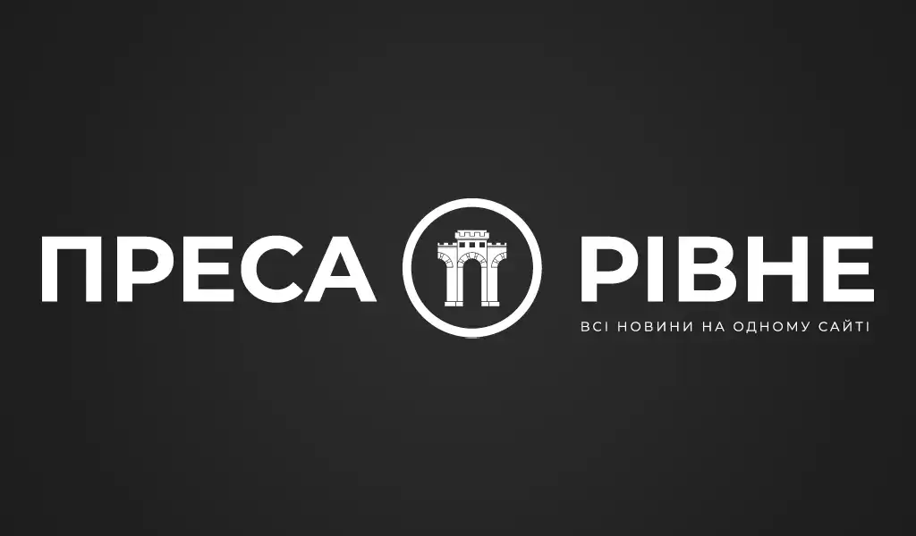 Преса Рівне