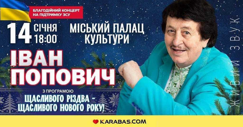 Іван Попович запрошує рівнян на концерт «Щасливого Різдва – щасливого Нового року!»