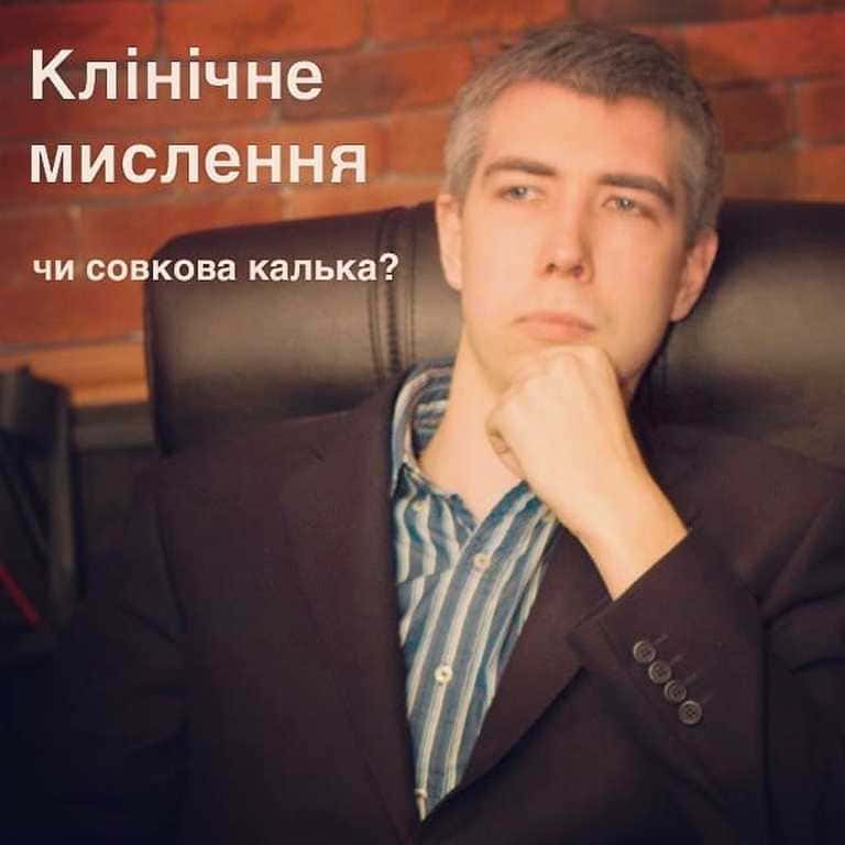 Клінічне мислення