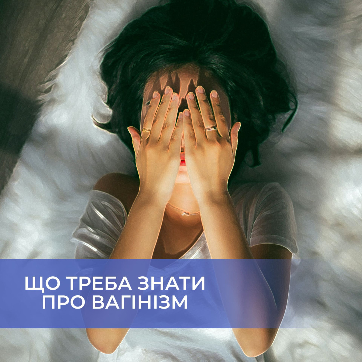 Вагінізм