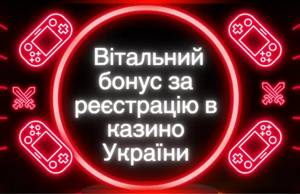 Вітальний бонус за реєстрацію в казино України Казино