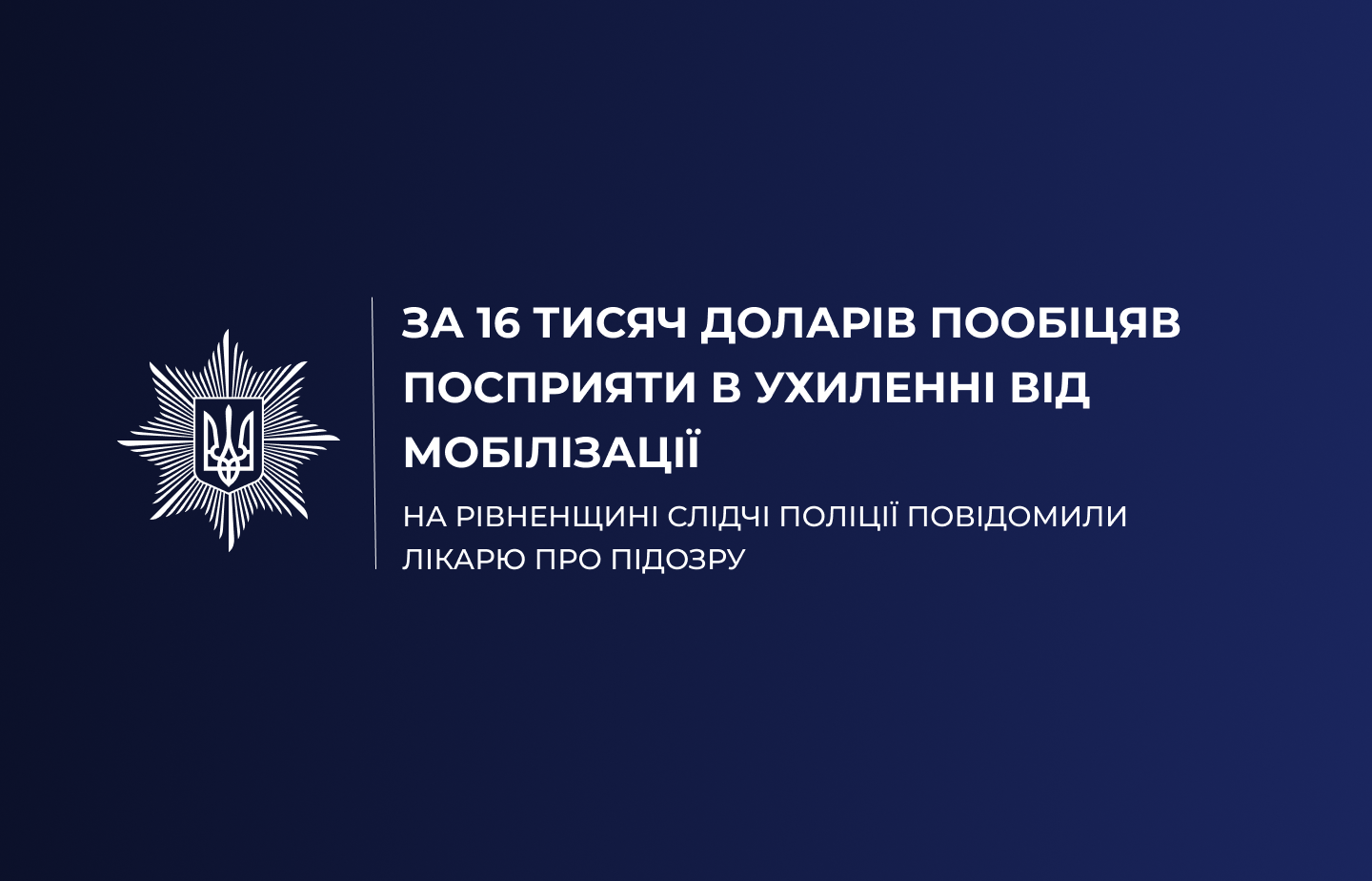 На Рівненщині слідчі поліції повідомили лікарю про підозру в отриманні неправомірної вигоди за сприяння в ухиленні від мобілізації