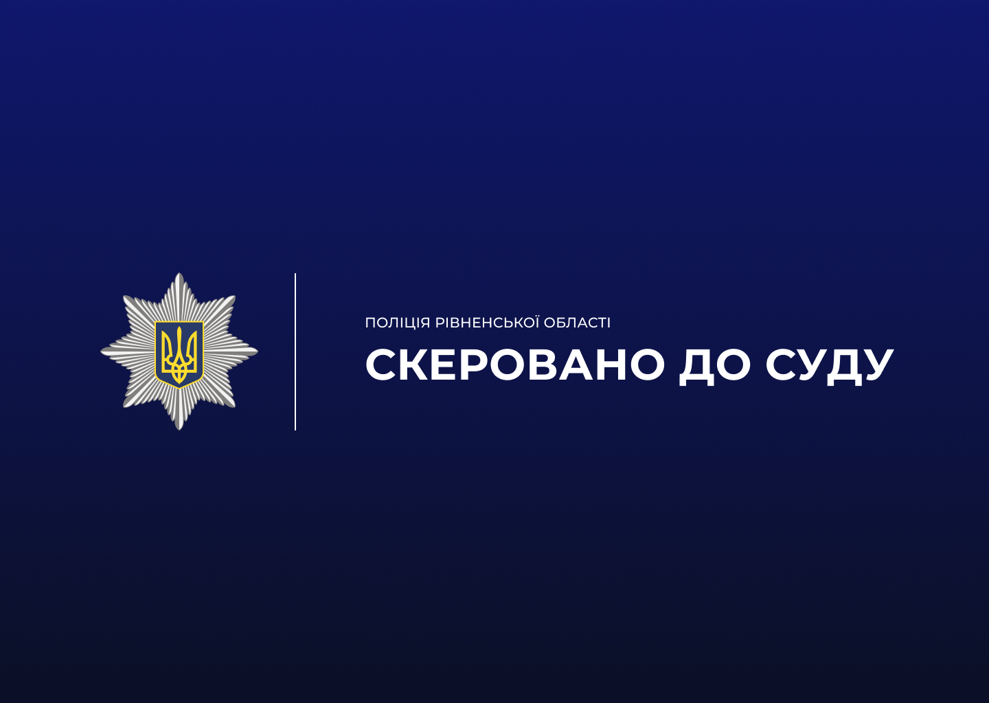 У Дубно слідчі закінчили досудове розслідування відносно зловмисника, який під